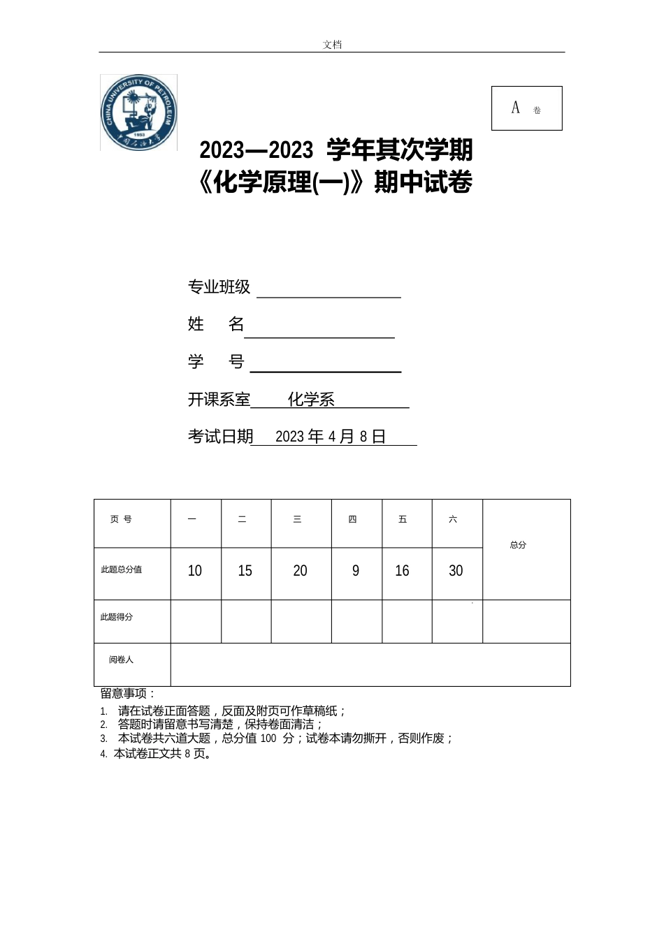 2023年化学原理期中试卷_第1页