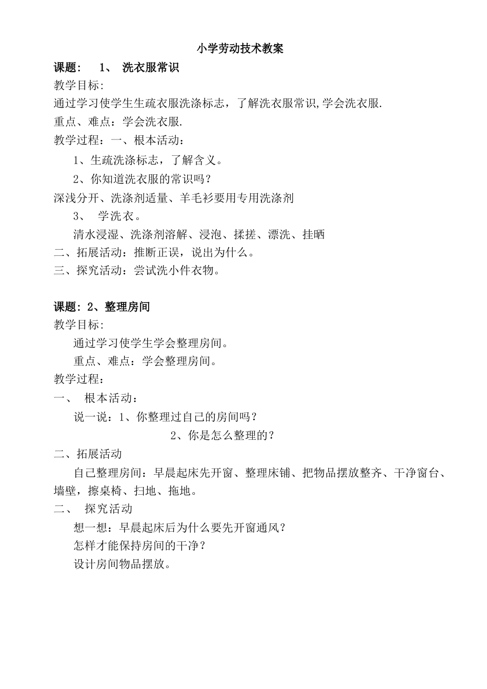 小学劳动技术教案_第1页