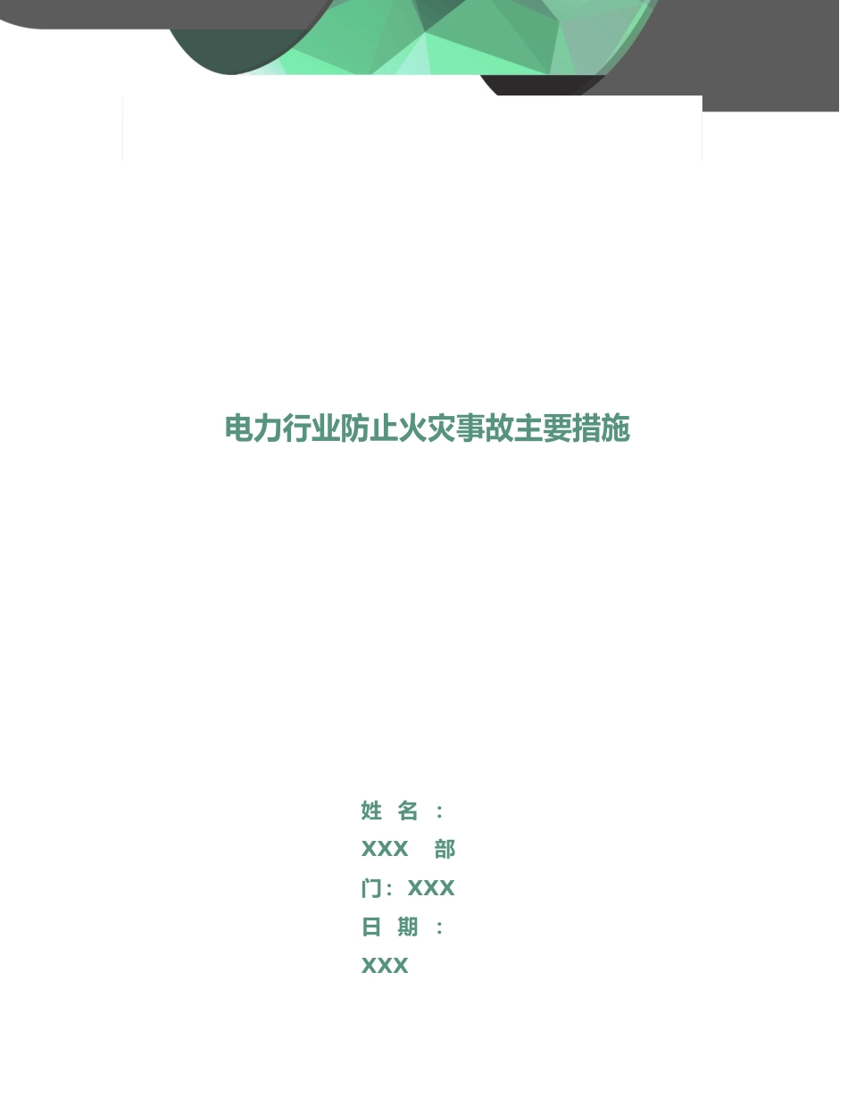 电力行业防止火灾事故主要措施_第1页