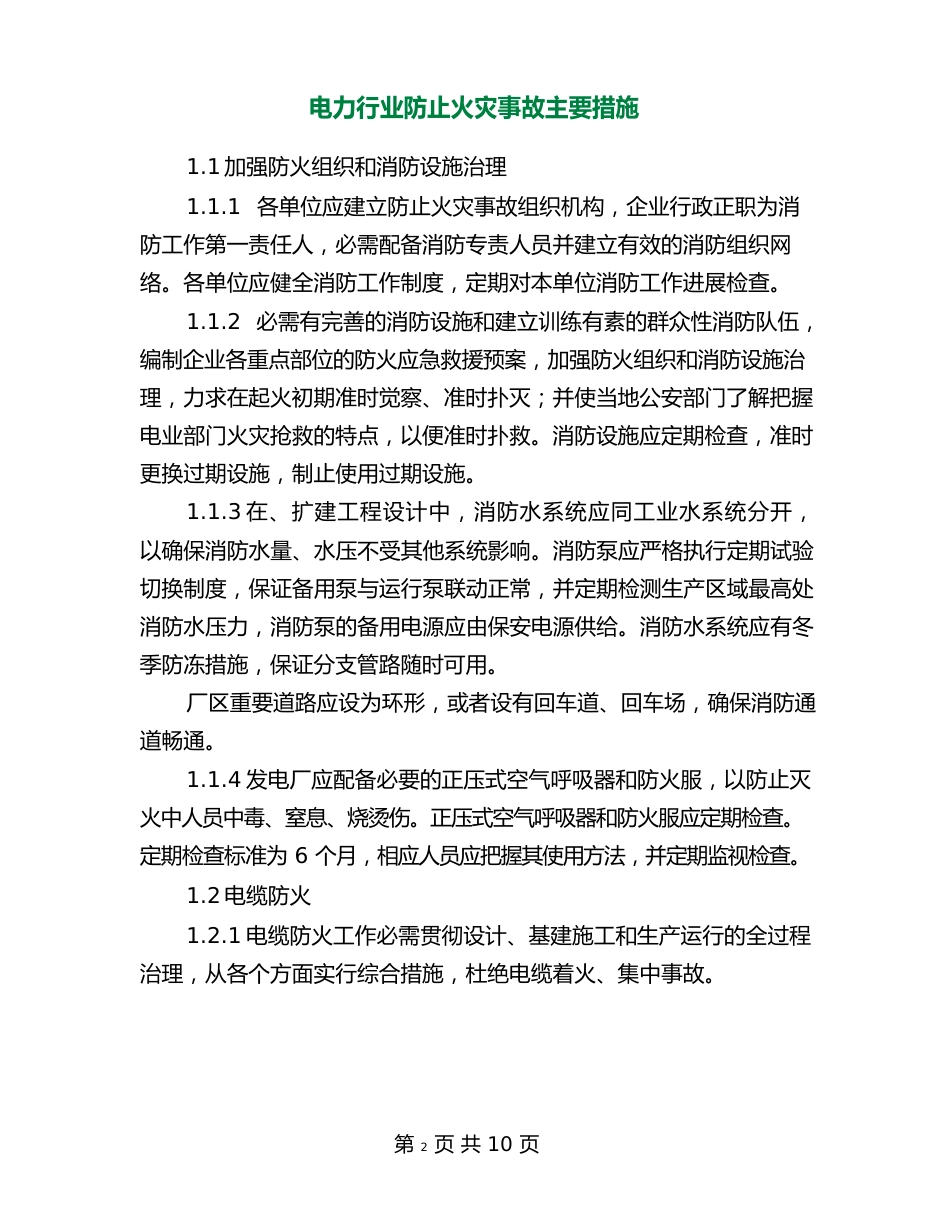 电力行业防止火灾事故主要措施_第2页