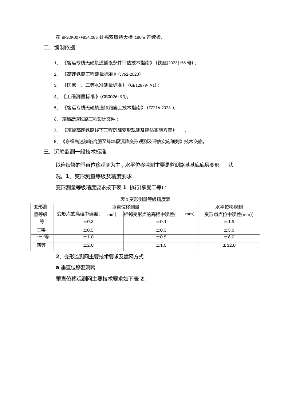 连续梁沉降变形观测方案_第2页