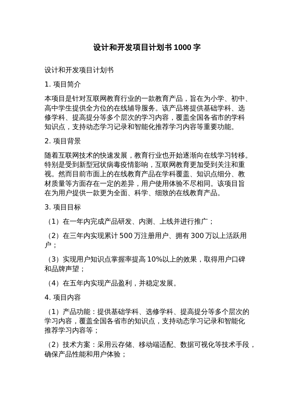 设计和开发项目计划书_第1页