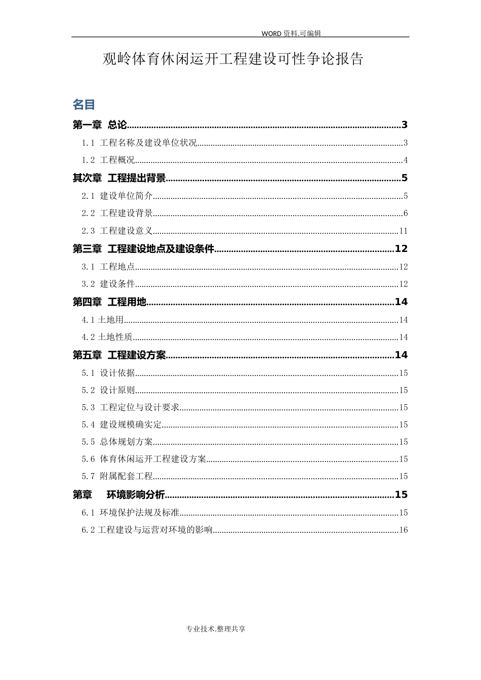 体育休闲运动项目建设可行性实施报告_第1页