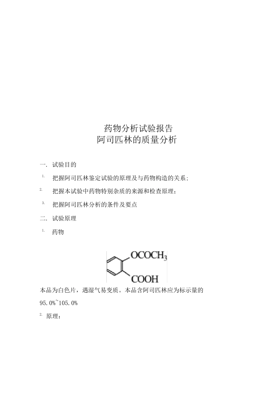 药物分析实验报告_第1页