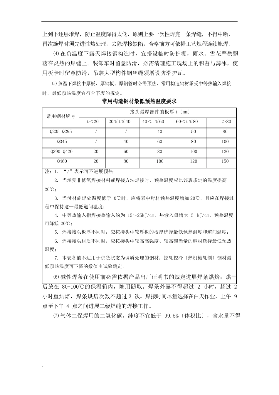 钢结构冬季施工措施_第3页