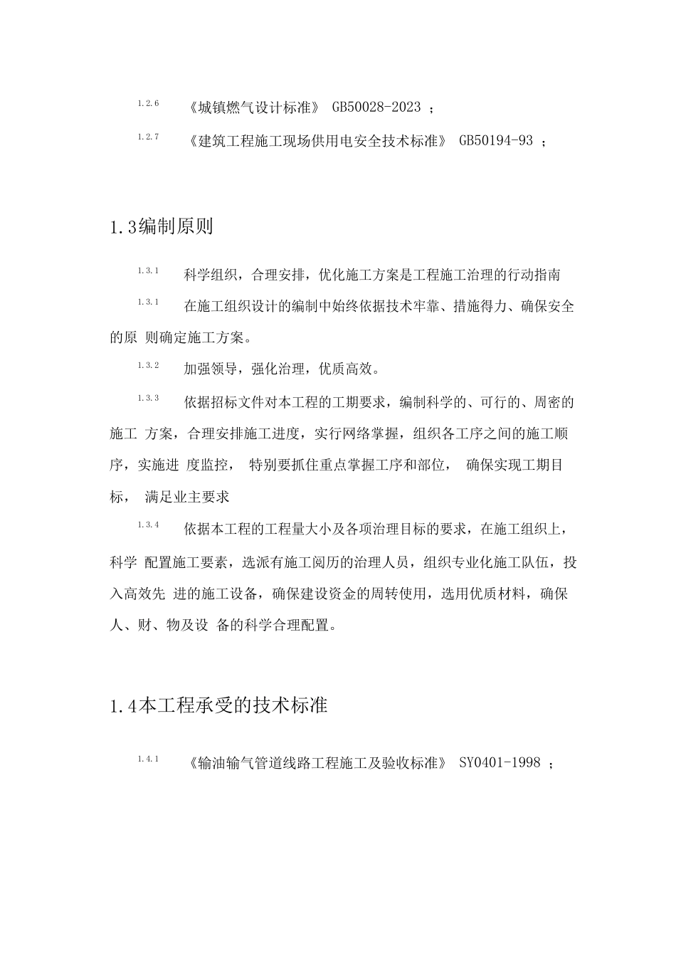燃气表施工组织设计方案_第2页