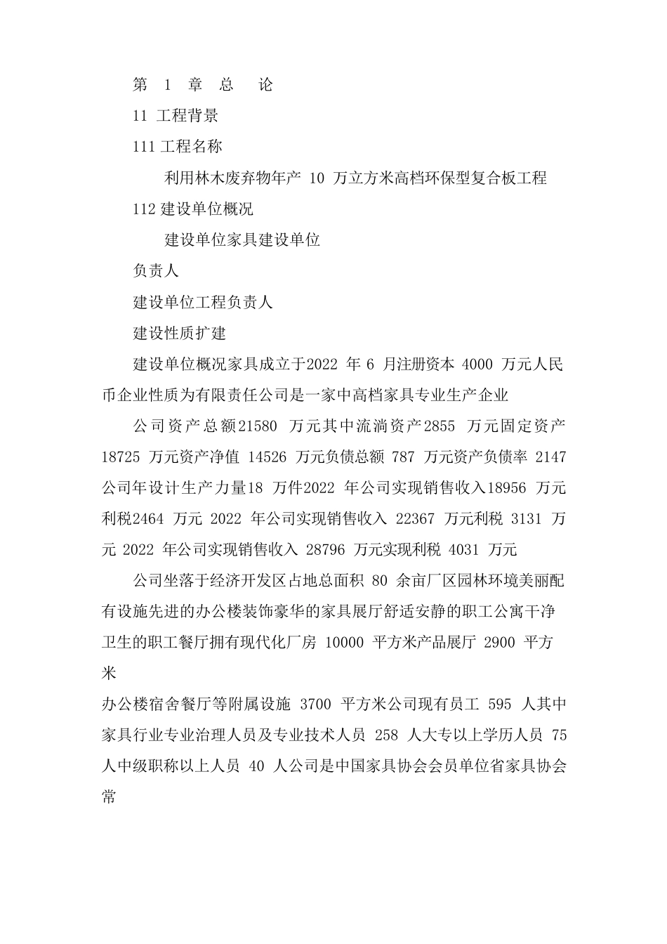 利用林木废弃物年产10万立方米高档环保新型复合板项目资金申请报告书_第1页