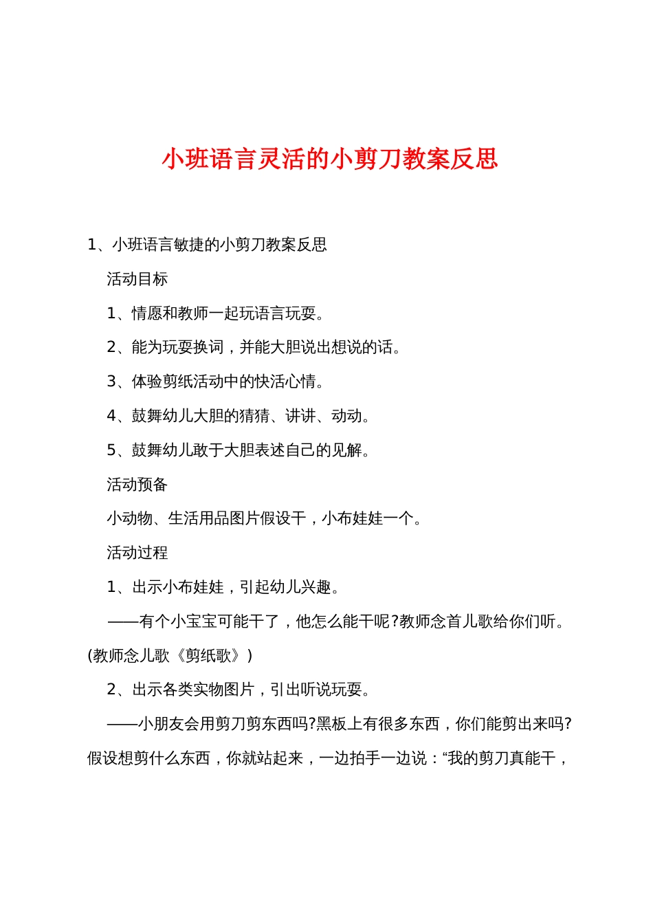 小班语言灵巧的小剪刀教案反思_第1页