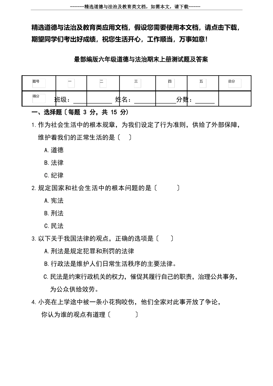 最新部编版六年级道德与法治期末上册测试题及答案_第1页