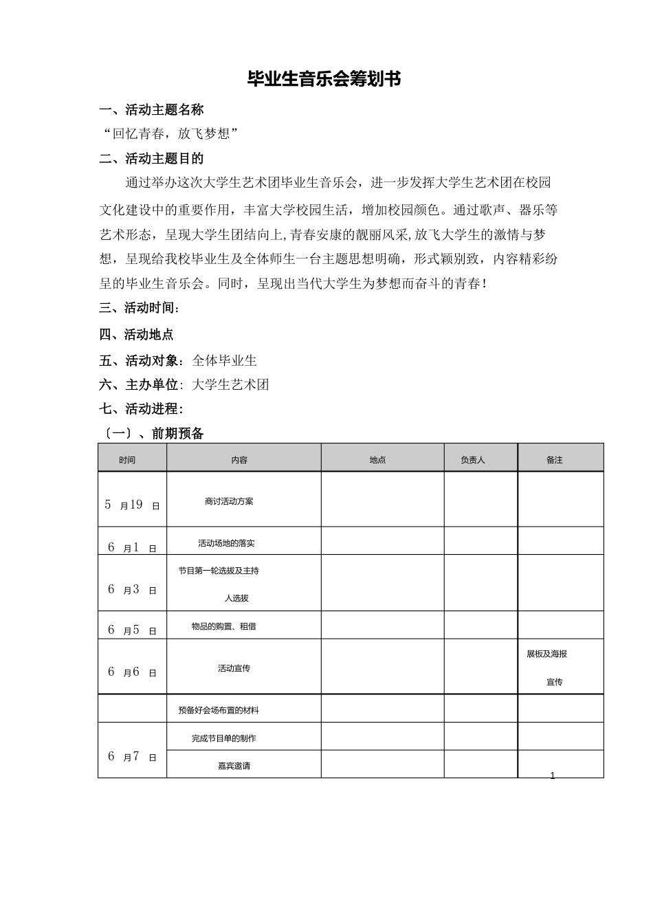 毕业生音乐会策划书_第1页