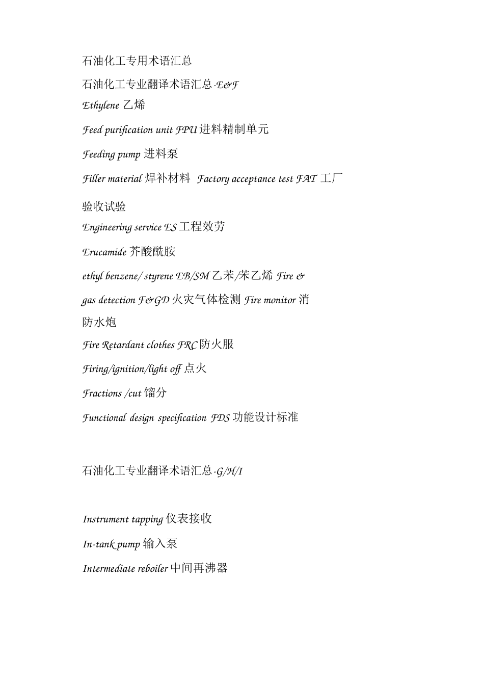 石油化工专用术语汇总(中英)_第1页