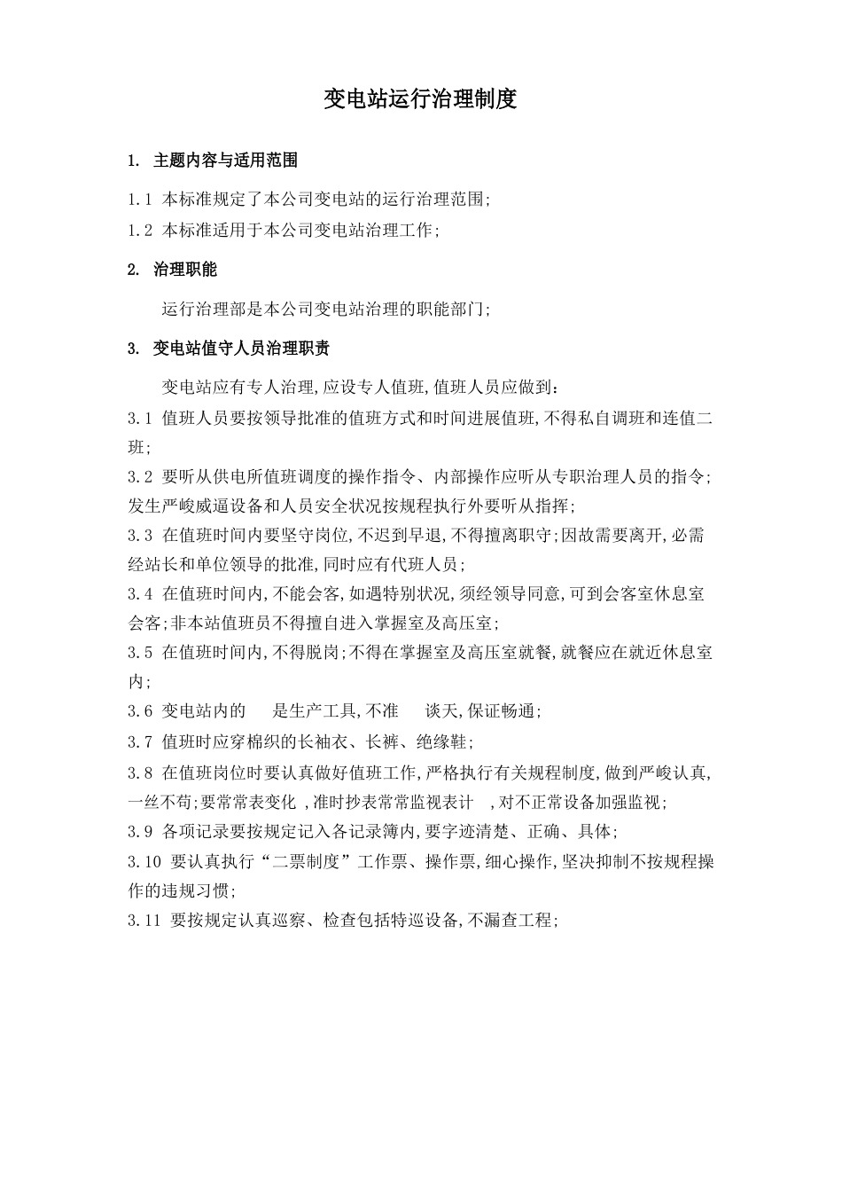 变电站运行管理制度_第1页