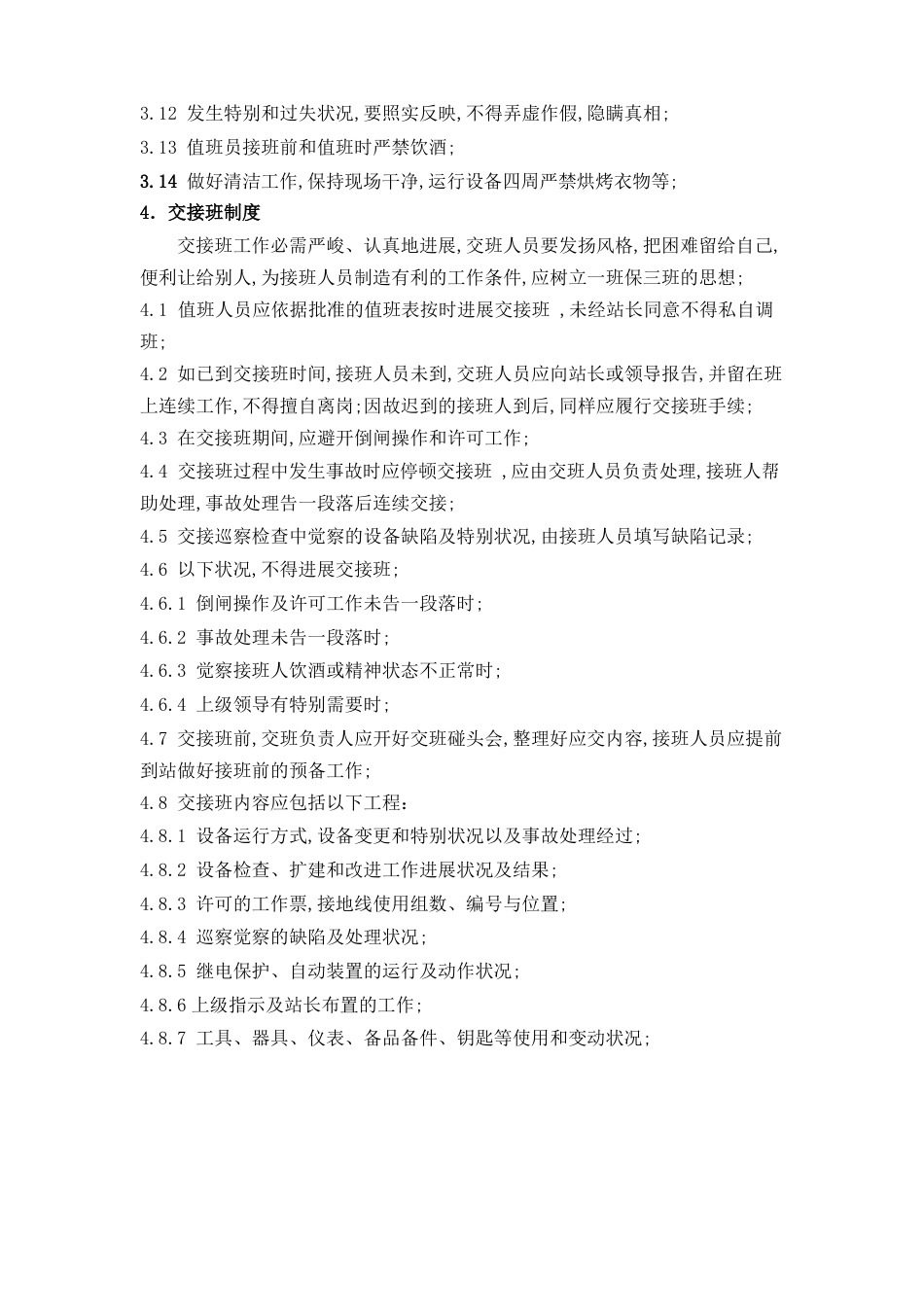 变电站运行管理制度_第2页