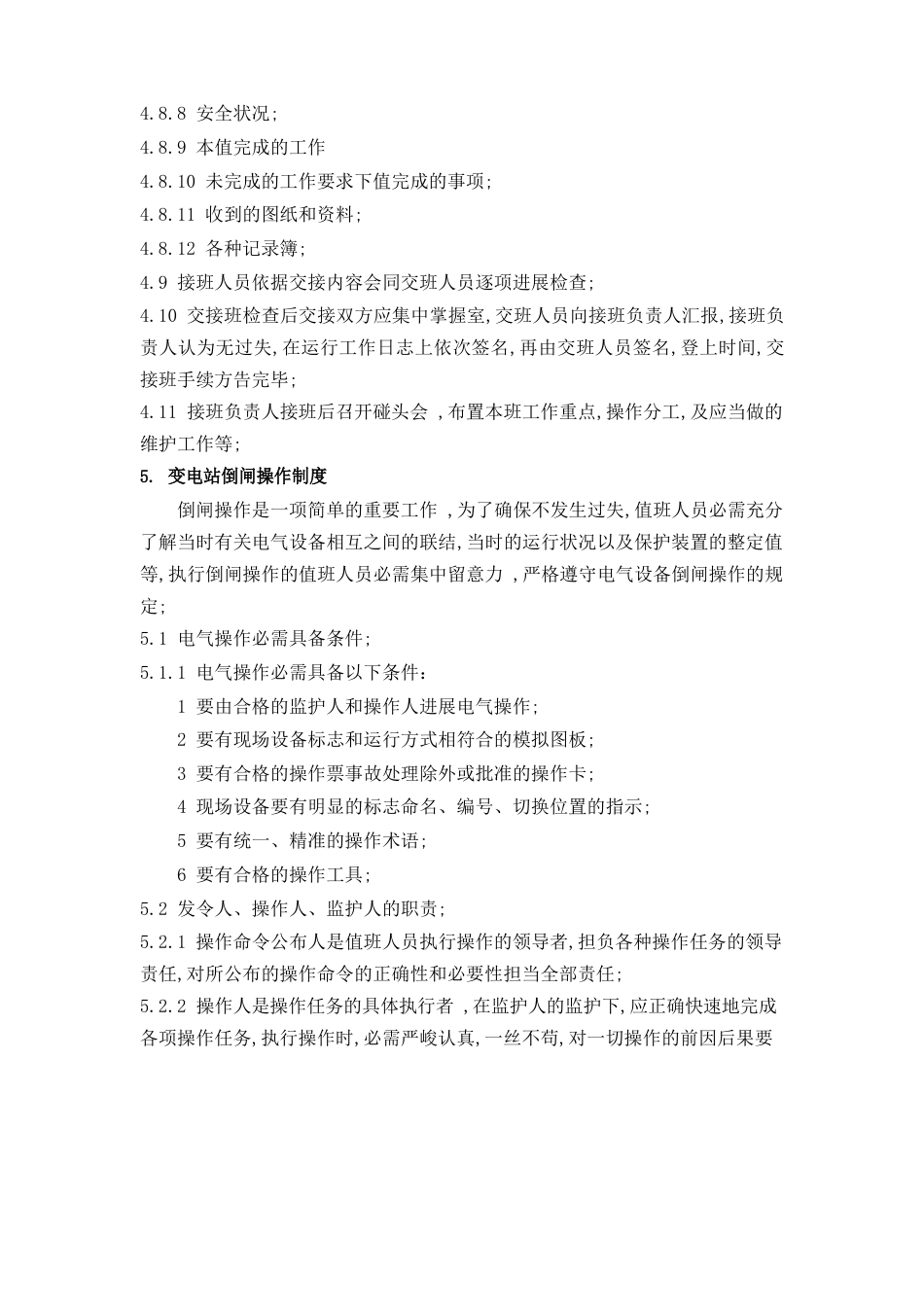变电站运行管理制度_第3页