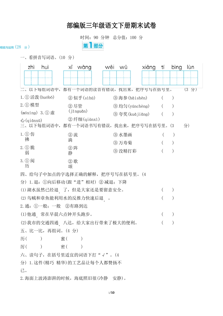 部编版三年级语文下册期末试卷评估试卷（附答案）_第1页