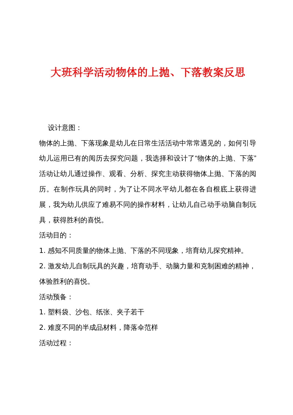 大班科学活动物体的上抛、下落教案反思_第1页