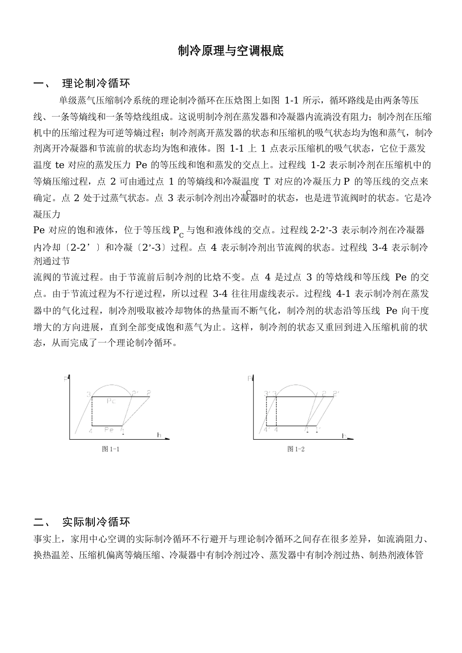 制冷原理及空调基础_第1页
