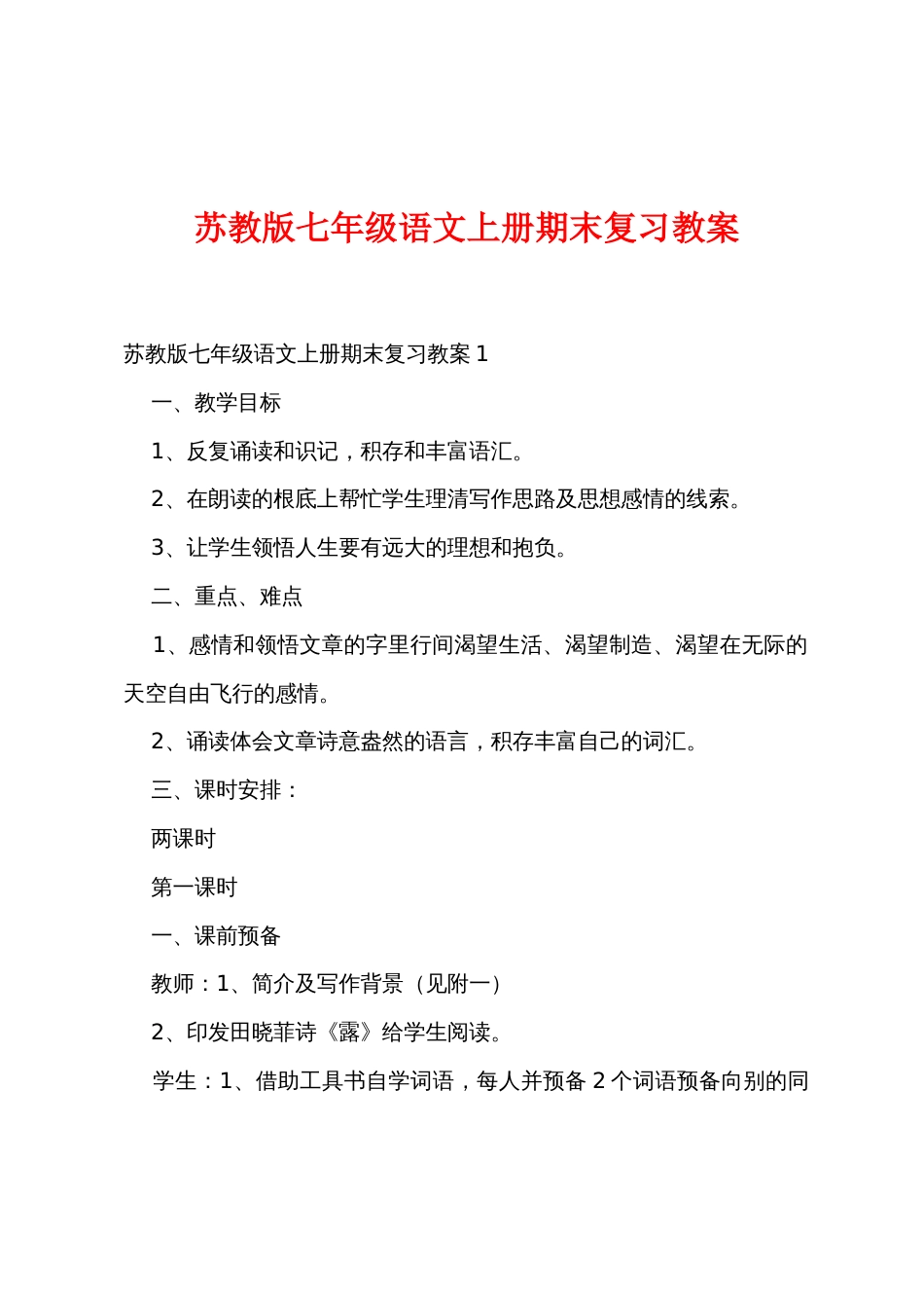 苏教版七年级语文上册期末复习教案_第1页