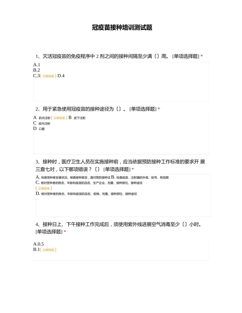 新冠疫苗接种培训测试题_第1页