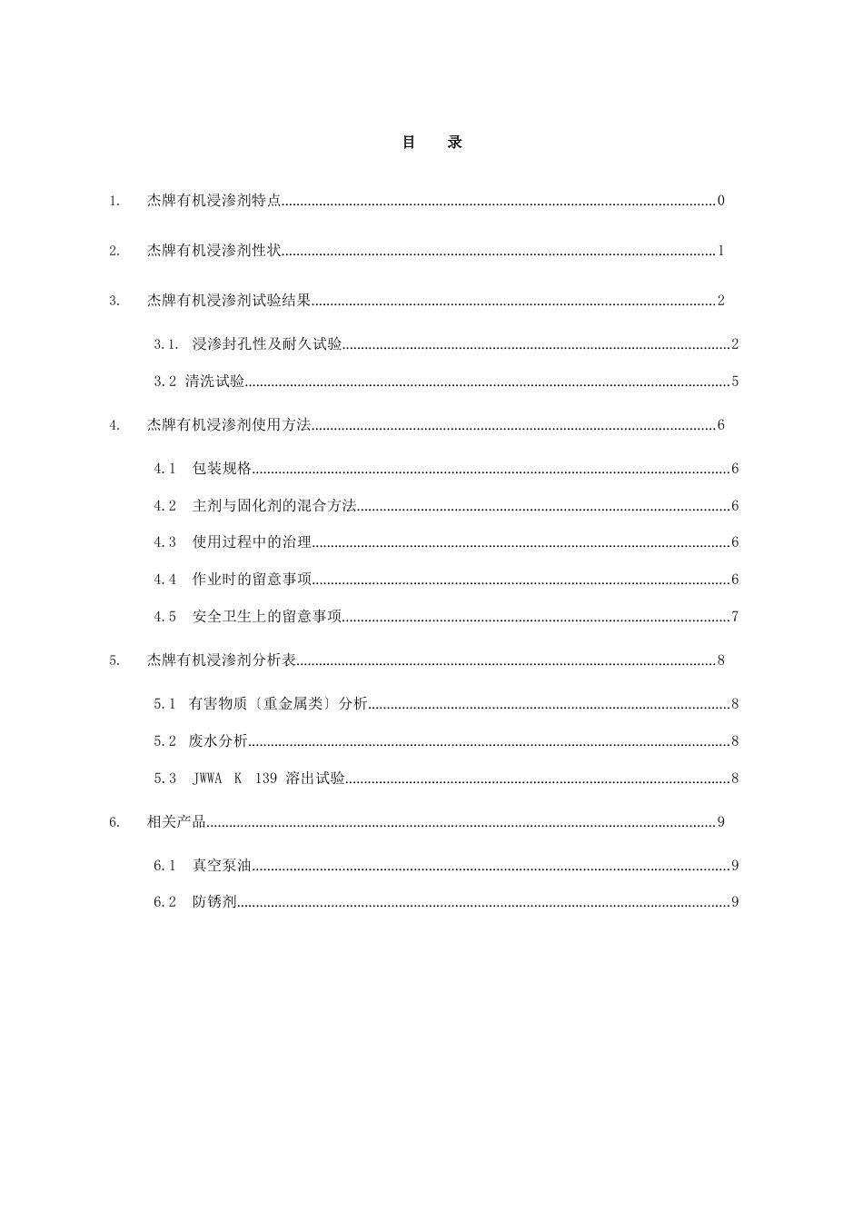 有机浸渗液技术资料_第2页