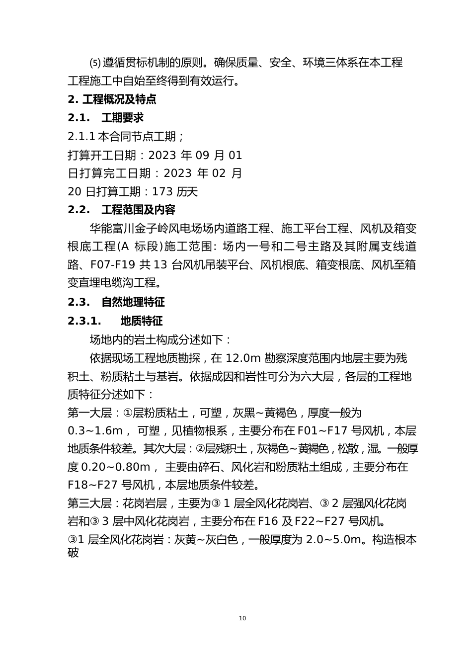 华能富川金子岭风电场道路、施工平台、风机及箱变基础工程施工组织设计_第2页