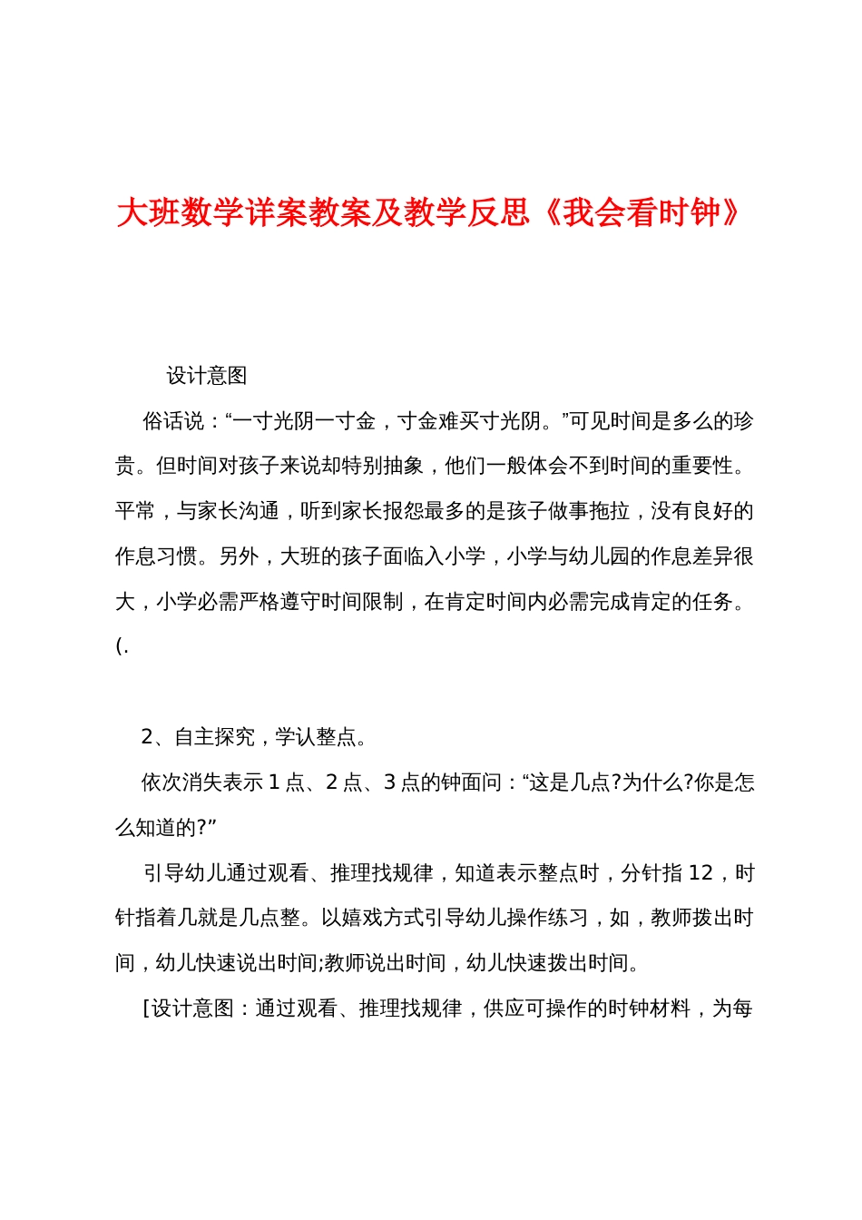 大班数学详案教案及教学反思《我会看时钟》_第1页