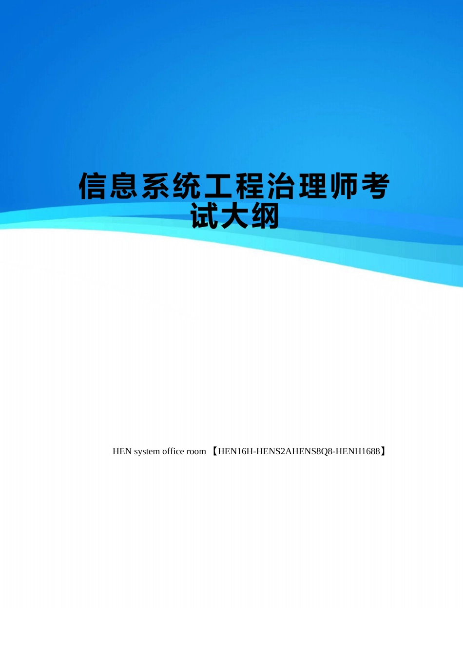 信息系统项目管理师考试大纲_第1页