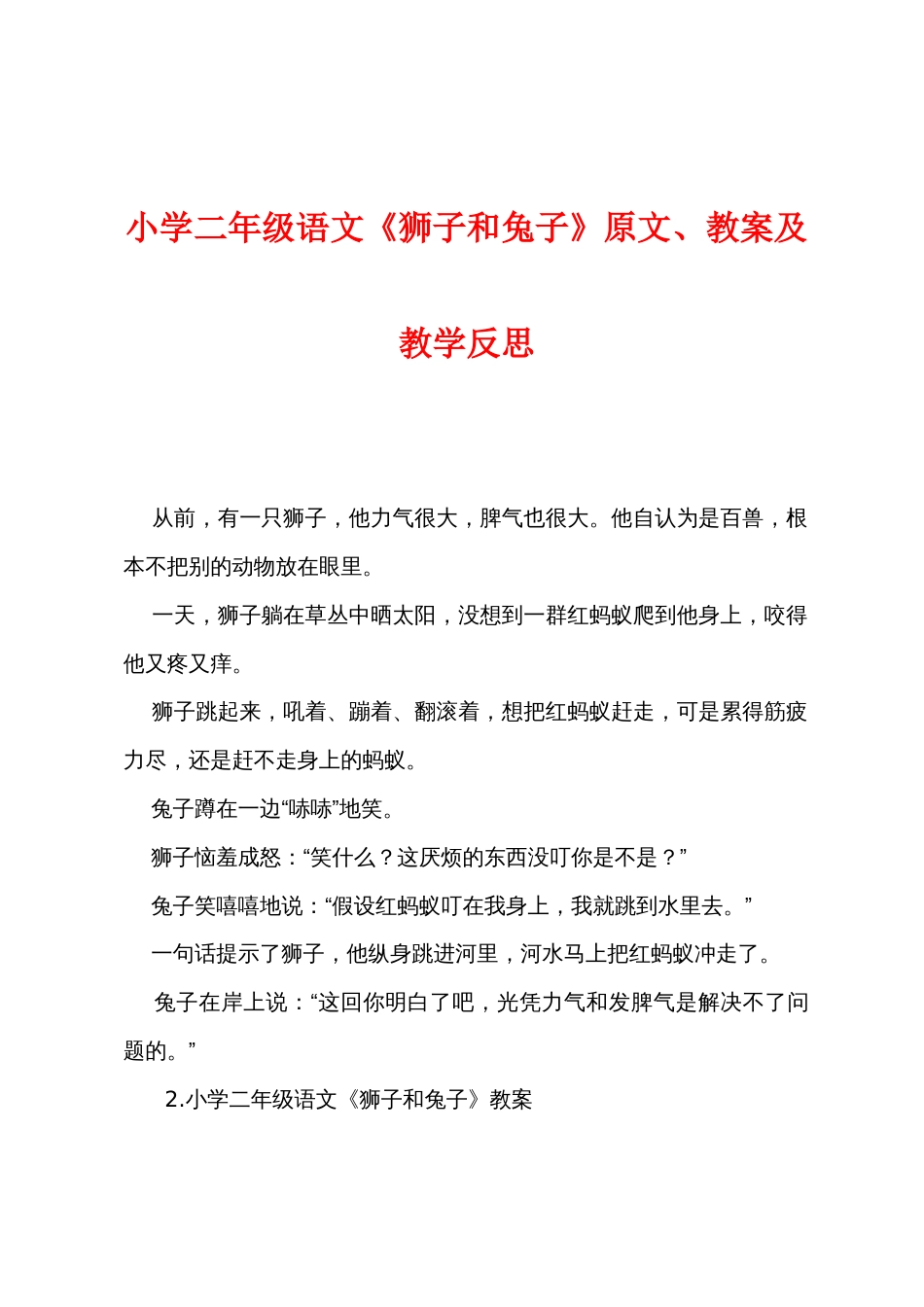 小学二年级语文《狮子和兔子》原文教案及教学反思_第1页