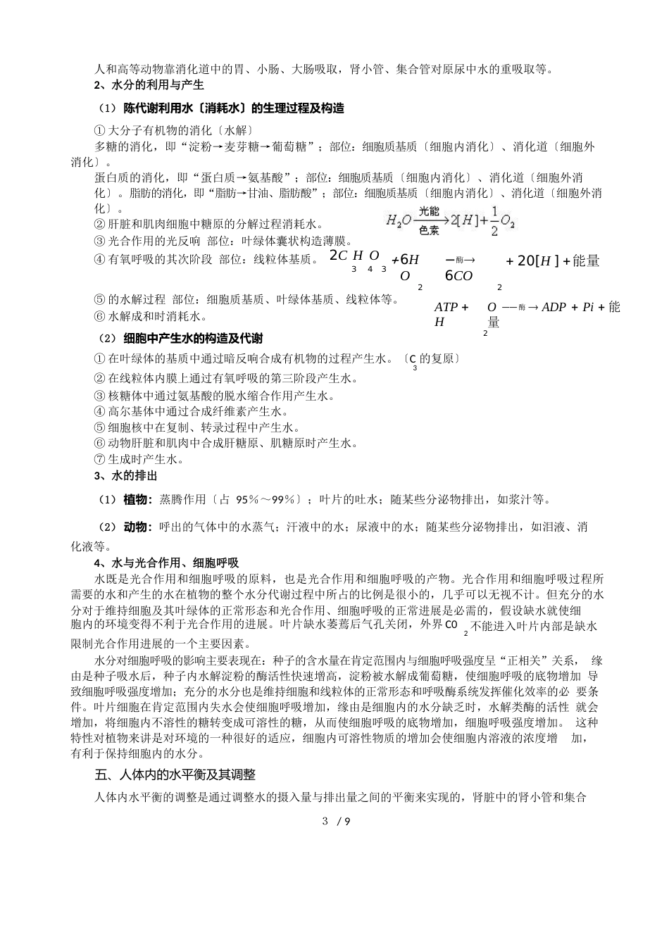 高中生物知识中的“水”(知识+练习+复习资料)_第3页