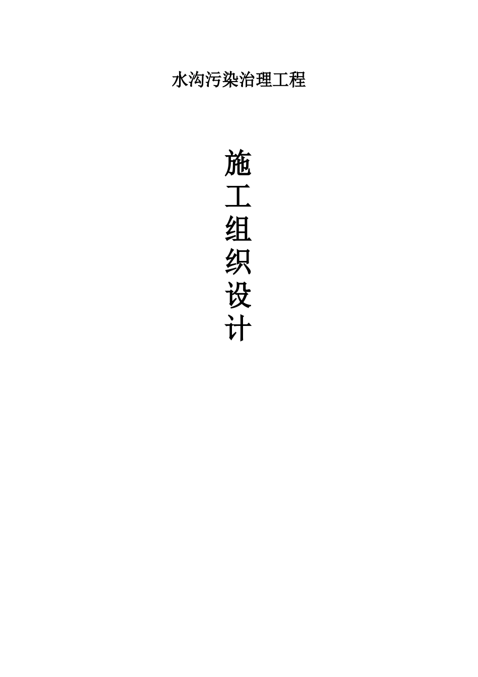 水沟治理工程施工组织设计_第1页