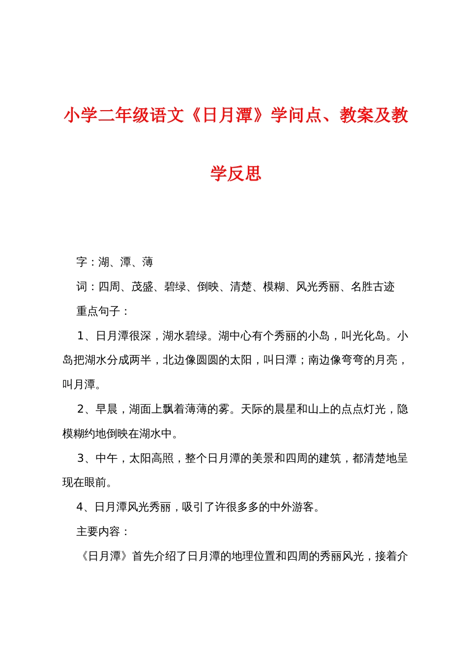 小学二年级语文《日月潭》知识点教案及教学反思_第1页