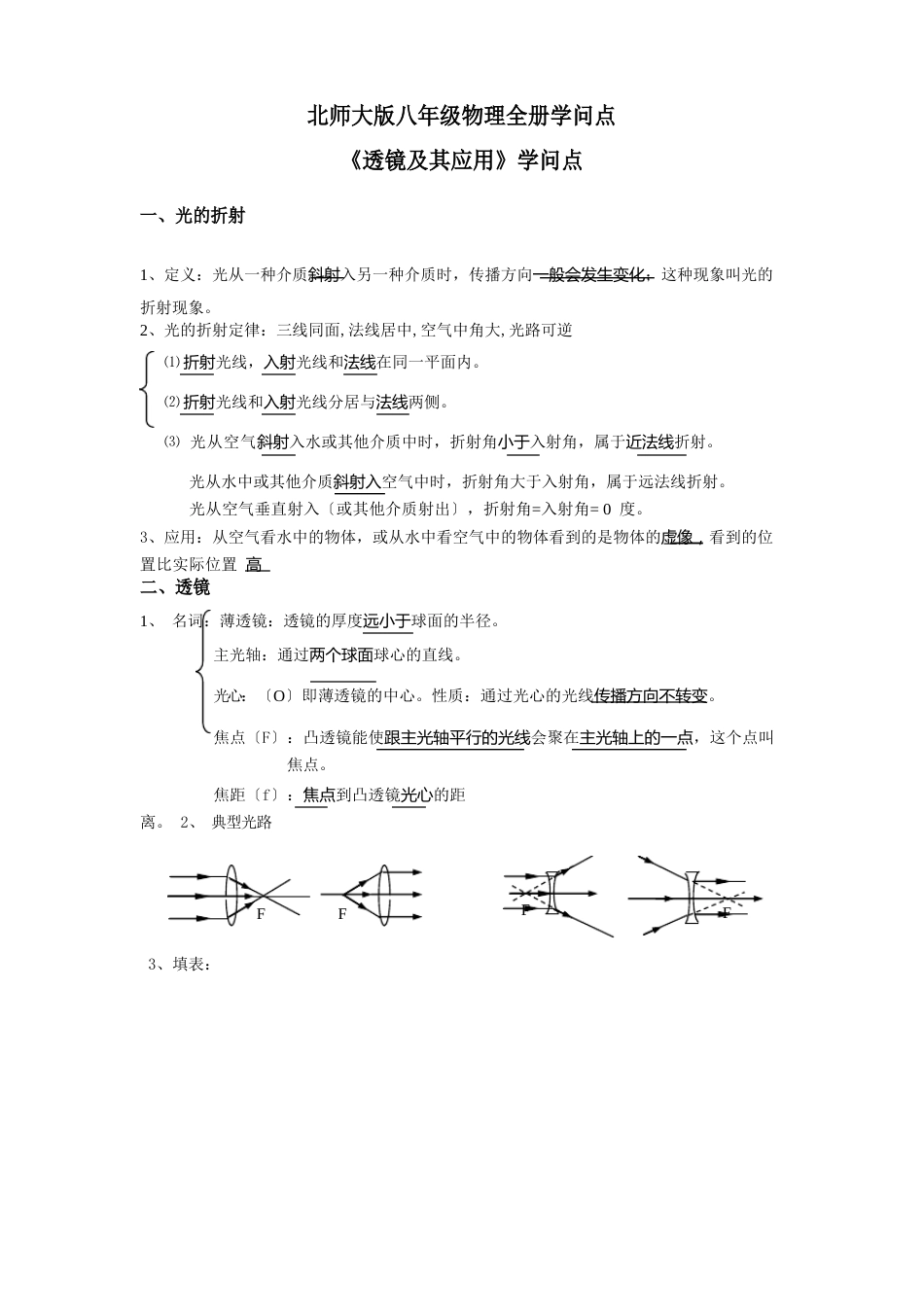 北师大版八年级物理全册知识点_第1页