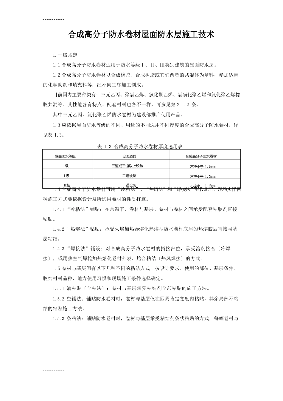 合成高分子防水卷材屋面防水层施工技术_第1页