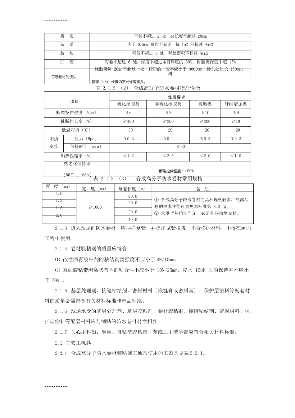 合成高分子防水卷材屋面防水层施工技术_第3页