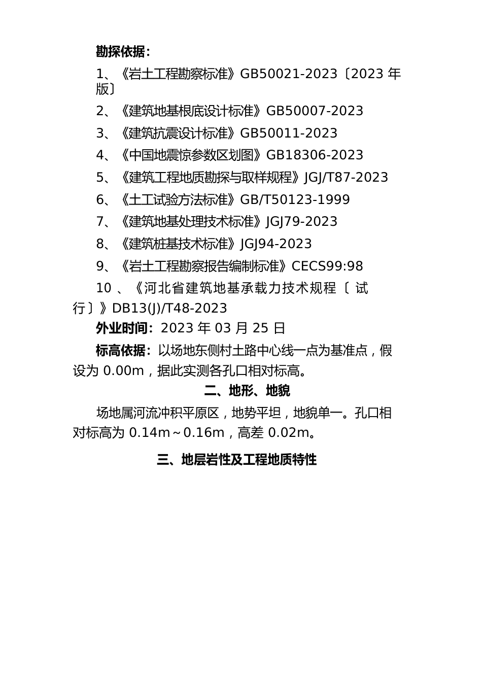 霸州金各庄移动通信塔岩土工程勘察报告._第3页