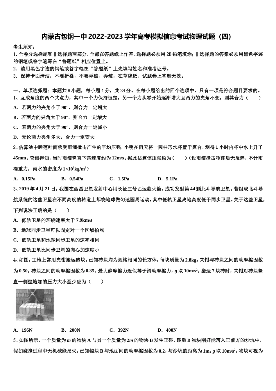 内蒙古包钢一中2022-2023学年高考模拟信息考试物理试题（四）_第1页