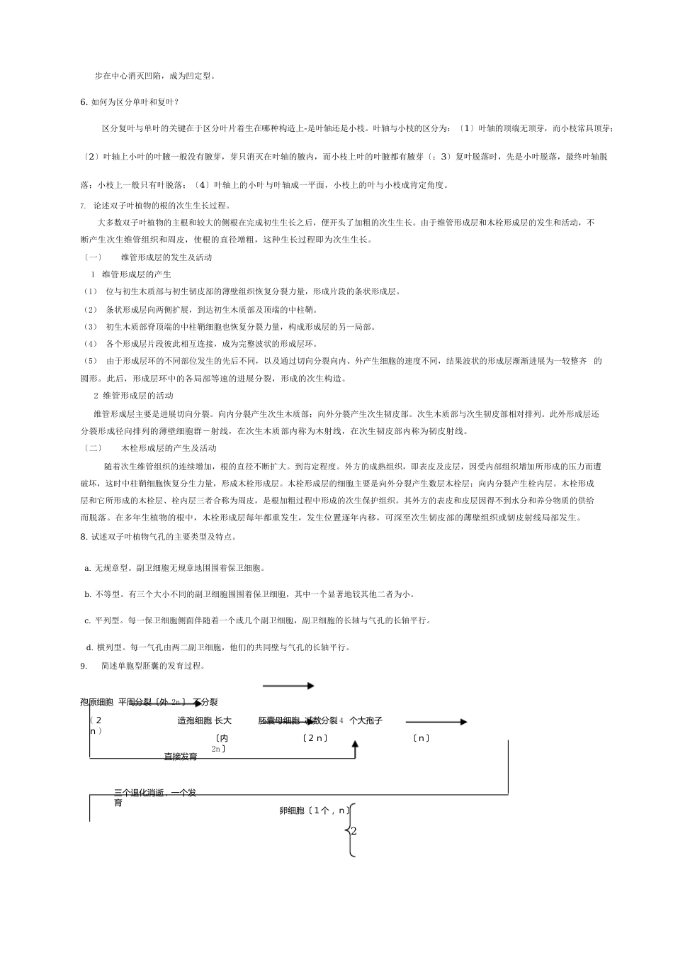 植物学第一册知识点_第2页