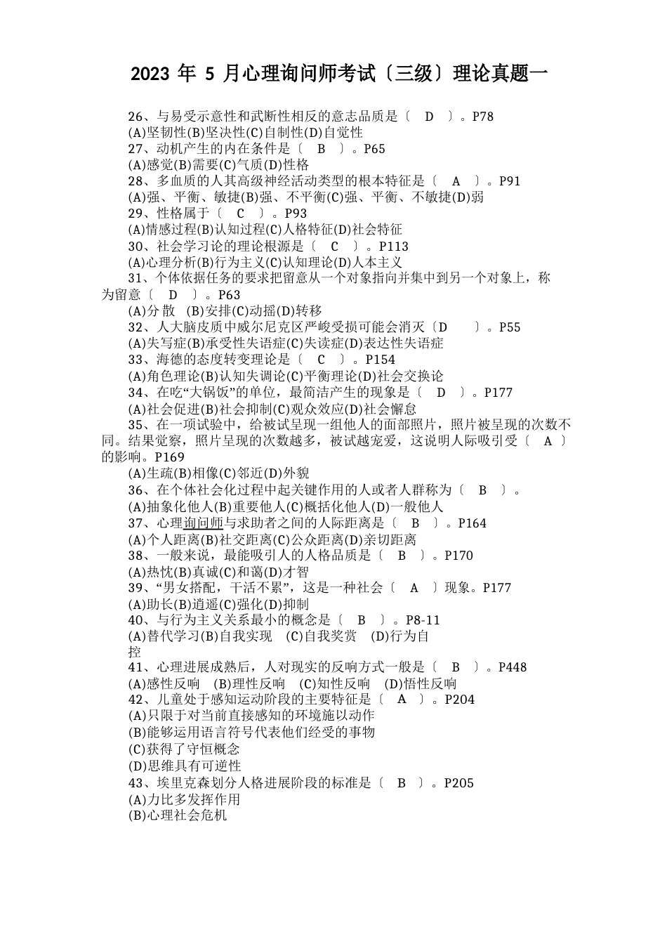 2023年5月心理咨询师考试真题及其答案_第1页