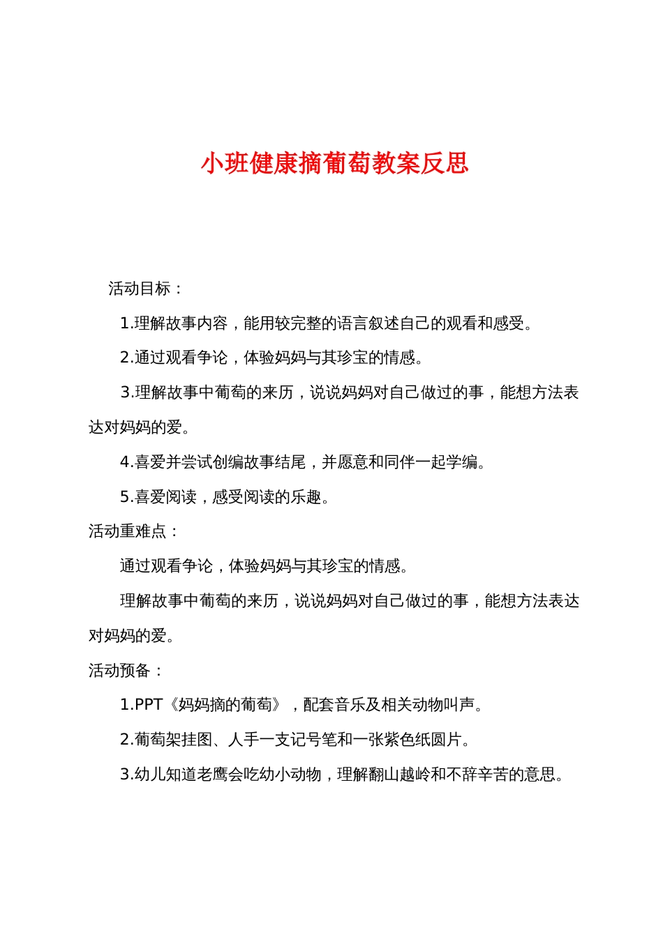小班健康摘葡萄教案反思_第1页