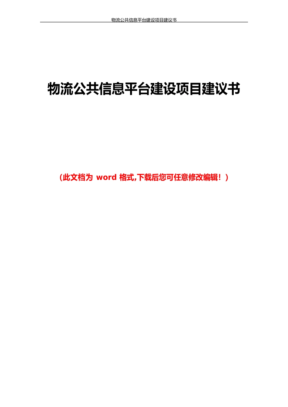 物流公共信息平台建设项目建议书_第1页