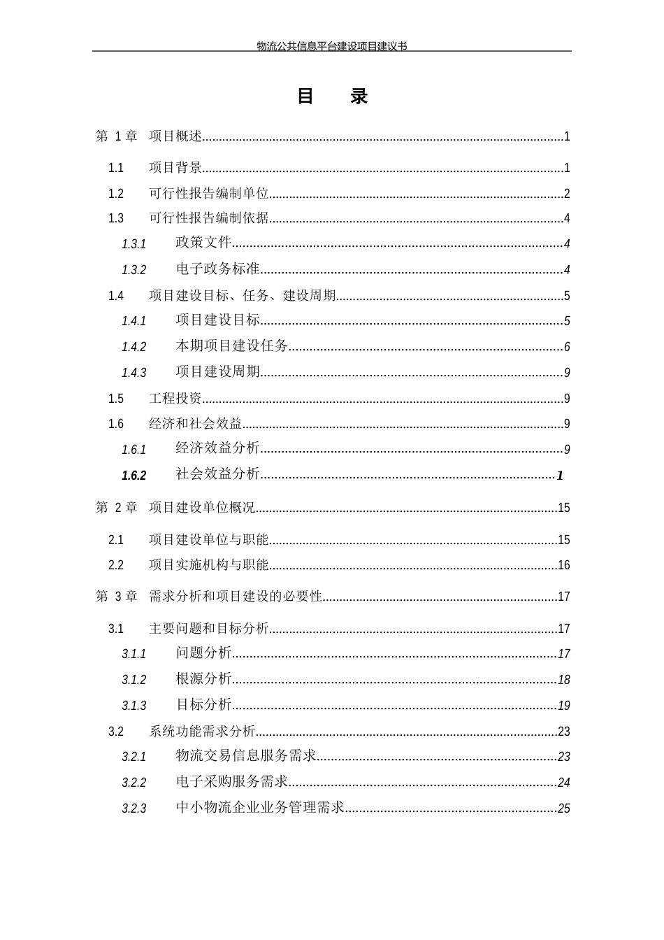 物流公共信息平台建设项目建议书_第2页