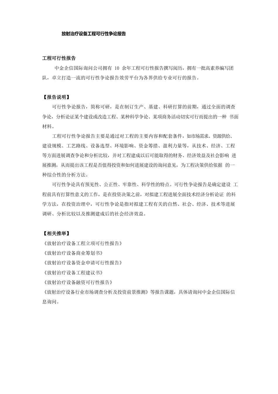 放射治疗设备项目可行性研究报告_第1页