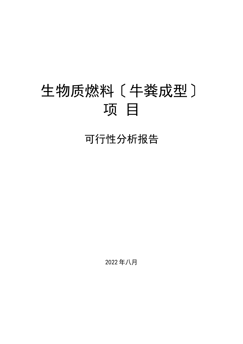 牛粪成型生物质燃料项目可行性研究报告_第1页