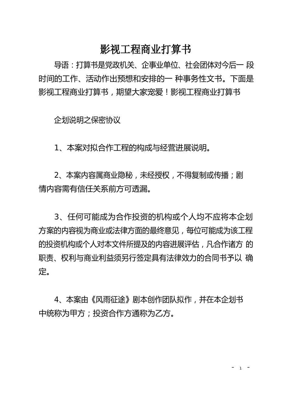 影视项目商业计划书_第1页