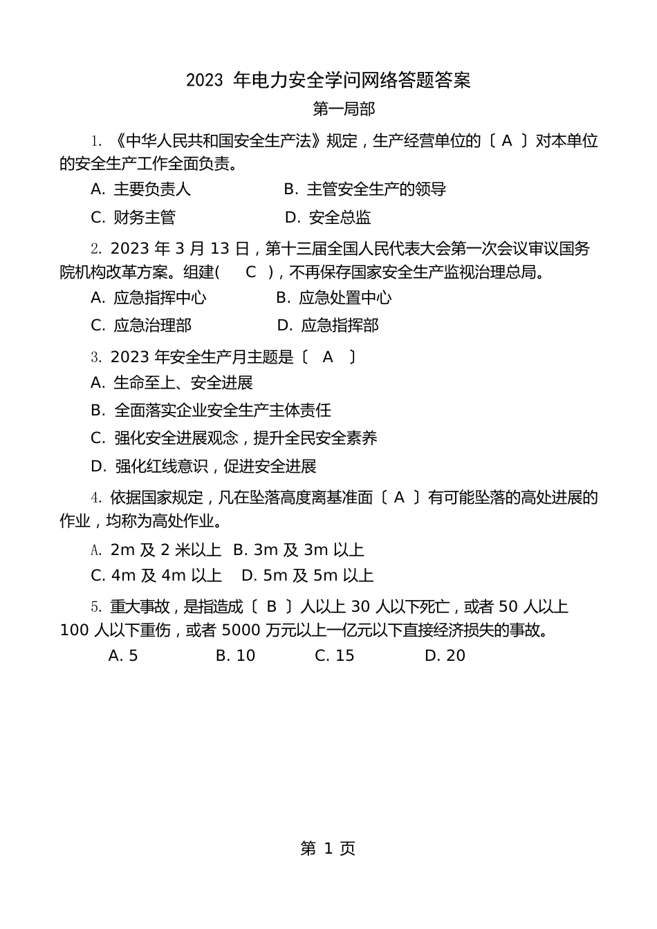 电力安全知识答题试题答案_第1页