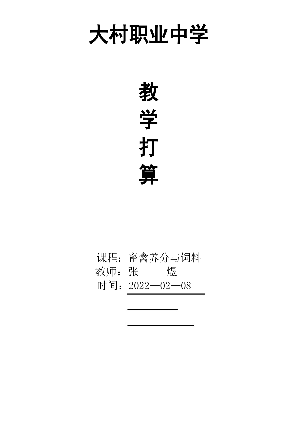 动物营养与饲料教学计划_第1页