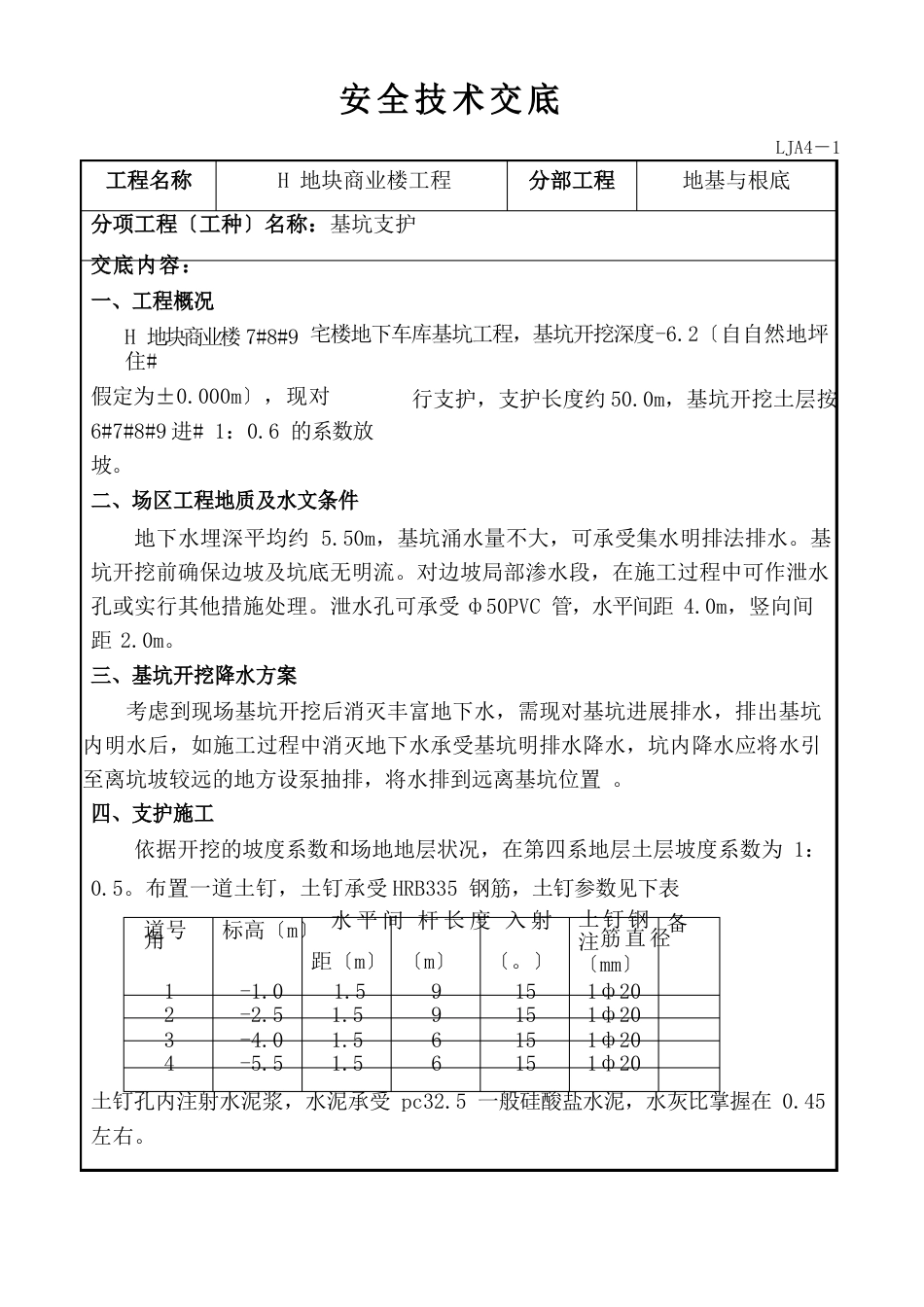 基坑支护安全技术交底_第1页