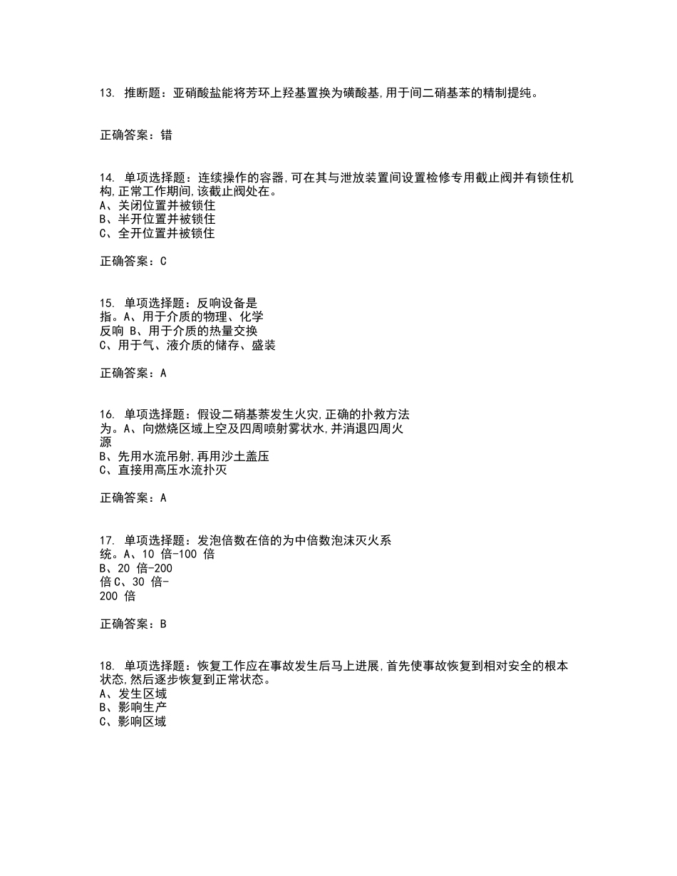 磺化工艺作业安全生产考试试题含答案_第3页