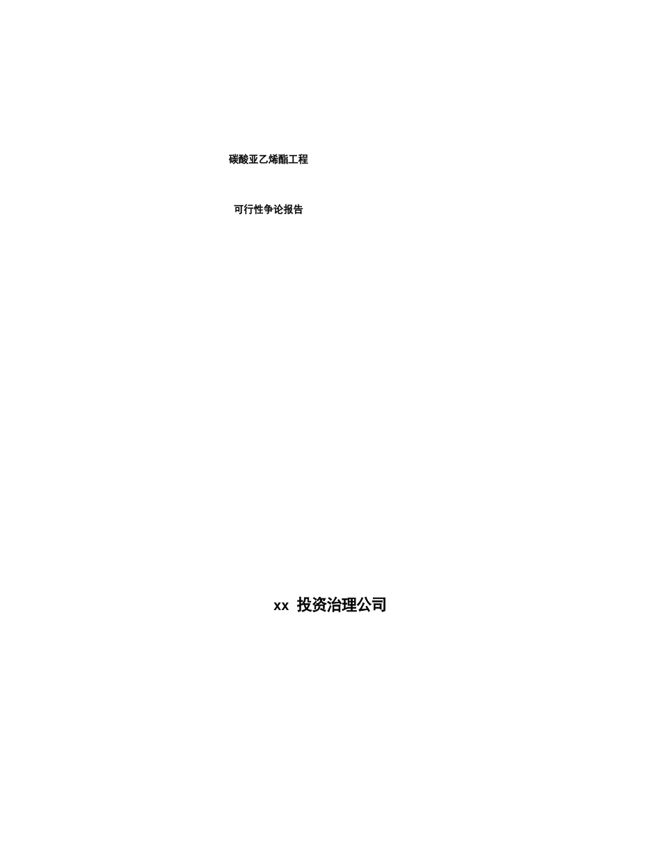 碳酸亚乙烯酯项目可行性研究报告_第1页