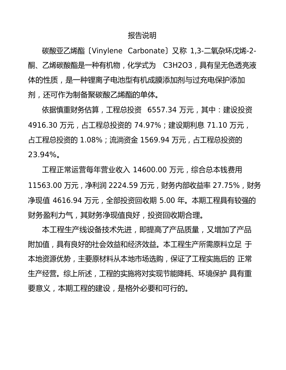 碳酸亚乙烯酯项目可行性研究报告_第2页